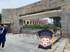 -厦门大学(思明校区)