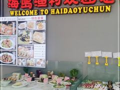 门面-海岛渔村大酒店(云霄路店)