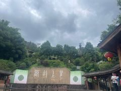 -海窝子古镇