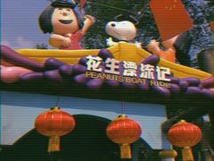 -史努比缤纷世界