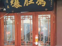 -爆肚冯(廊房二条店)