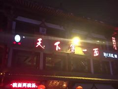 -天下第一面(大雁塔北广场店)