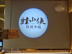 -蛙小侠(长安万科店)