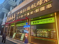 -丝路传奇·中国拉面航母店(北医三院店)