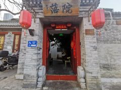 -院落新京菜·烤鸭(地安门店)