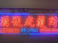 -春麗吃飯公司(工体店)