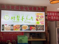 -鹏馨羊羔肉·非遗(新建街店)