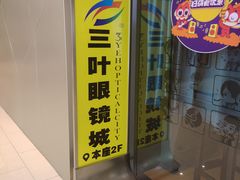 -三叶眼镜城(八佰伴店)