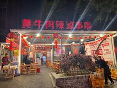 -拈签一笑黄牛肉辣卤串串