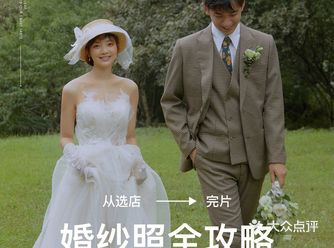 从选店到完片保姆教程️婚纱照注意事项 ——