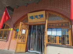 门面-福茂源横山铁锅羊肉(牡丹园店)