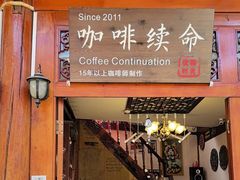 -王老师咖啡烘焙室