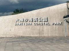 -大梅沙海滨公园