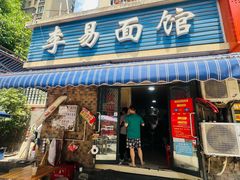 -李易面馆(树木岭店)
