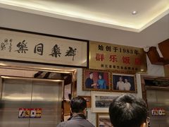 -群乐饭店(滨安路店)