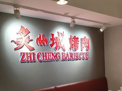 -炙城·韩式烤肉(南京东路店)