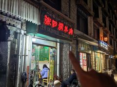 -张四烤羊肉(西藏自治区拉萨市丹杰林巷店)