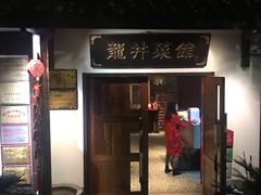 门面-龙井壹号·茶缘山景宴(龙井村店)