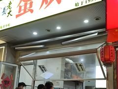 -易老大蛋烘糕(奎星楼总店)