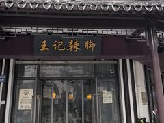 -黎里王记辣脚(黎里总店)