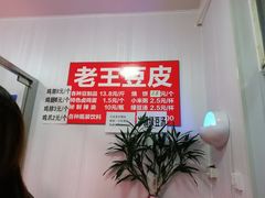 -老王豆皮