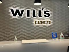 -威尔仕健身(新天地店)