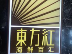 -东方红海鲜百汇(国际大厦店)