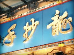-龙抄手(春熙路总店)