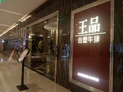 -王品牛排(郑州大卫城店)