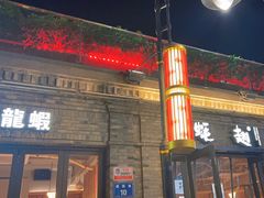 -蚝翅·海鲜粥·烧烤·龙虾季(海曙天一店)