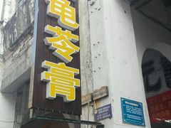 门面-梧州双钱龟苓膏(老街店)