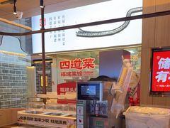 -四道菜·福建菜馆(莆田万达店)