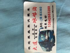 大巴联系方式-大连冰峪旅游度假区
