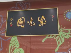 -紫光园(燕郊总店)