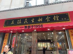 -三镇民生甜食馆(胜利街总店)