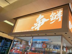 -争鲜回转寿司(海曙天一PLUS店)