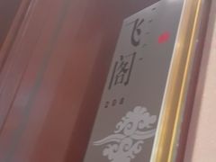 -青岛海悦御华大酒店