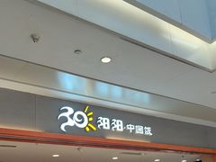 -阳阳中国饭(龙湖大兴天街)