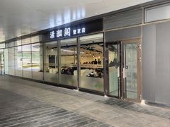 -潇湘阁(望京SOHO店)