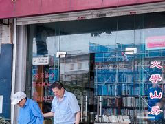 -文学山房旧书店