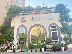 -懒人盐府人家(安贞店)
