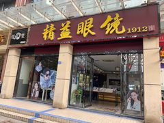 -精益眼镜(建三店)