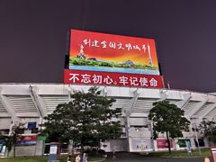 -天河体育中心