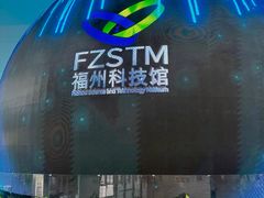 -福州科技馆