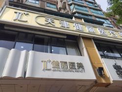-天津健丽·去眼袋医疗美容机构