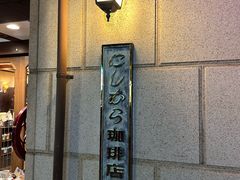 -西村咖啡店 (中山手本店)