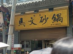 -清真·马文砂锅大全(麦苋街店)