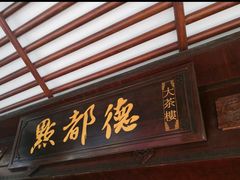 门面-点都德(大茶楼店)