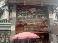 -白家高记肥肠粉(总店)