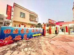 -田源农家饭店·窑鸡王·海鲜(东部湾·融创店)